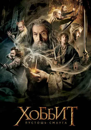 Хоббит: Пустошь Смауга (2013)